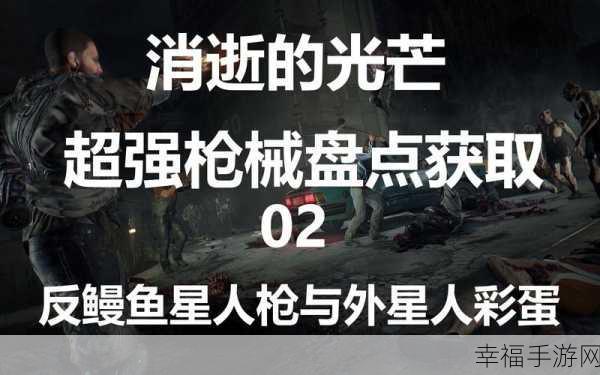 消逝的光芒，支线任务探照灯完美通关秘籍