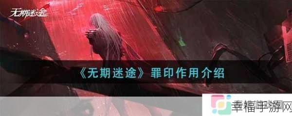 探秘无期迷途，魂识印记的神奇作用全解析