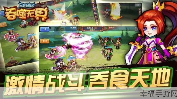 三国演义，吞噬无界完整版震撼来袭，策略对战手游新巅峰！