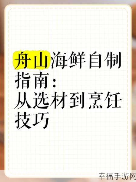 探秘妄想山海 解锁海鲜饭独特制作秘籍