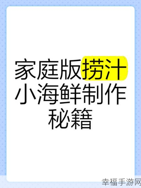 探秘妄想山海 解锁海鲜饭独特制作秘籍