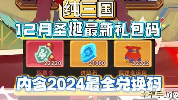 2024 放置三国超值礼包码与兑换码全攻略