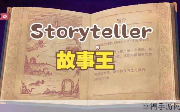 Storyteller 第七章通关秘籍大揭秘