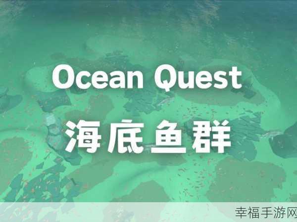 探索海洋奥秘，Sea Hero Quest手游官方版下载开启休闲冒险之旅