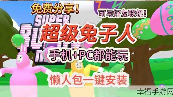 魔性挑战，双人共闯！疯狂兔子人双人版联机下载全攻略