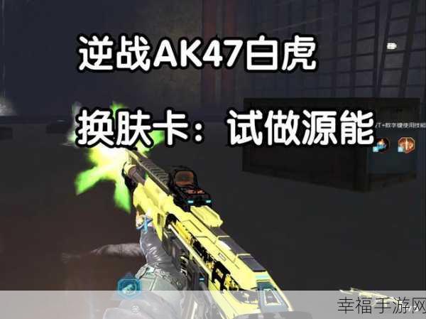 逆战白虎 AK，制霸战场的威猛神器