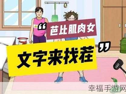 探秘文字来找茬，芭比肌肉女关卡全解析