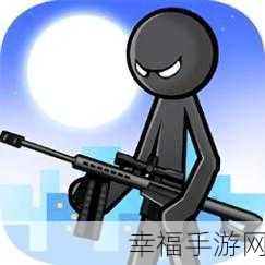 火柴人枪战新纪元，Gun Fu: Stickman 2震撼来袭，射击对决燃爆指尖！