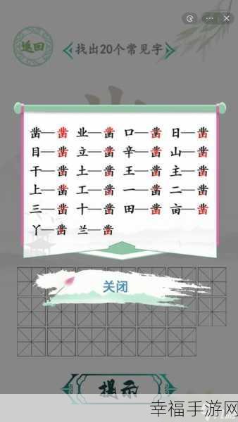 汉字找茬王找字煲秘籍，16 个常见字全解析攻略