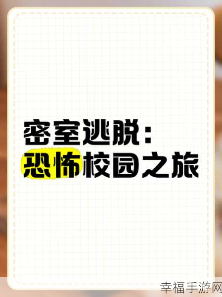 恐怖升级！School Alone独自上学密室逃脱手游惊悚来袭