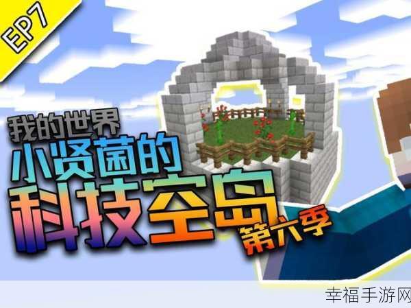 我的世界科技空岛生存手机版震撼发布，探索无限创意的沙盒科技冒险