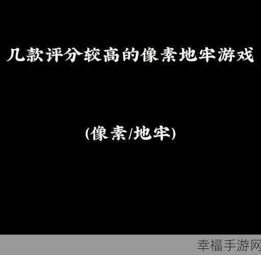 怪蛋迷宫探险记，像素地牢的奇幻之旅，下载开启冒险！