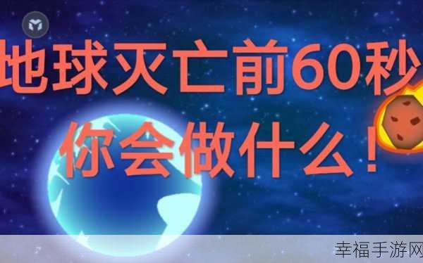 手游资讯，地球灭亡前60秒中文版无广告——独特休闲益智挑战，生存倒计时开启！