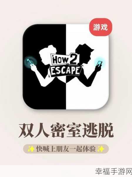 热门双人逃脱游戏How 2 Escape下载指南及玩法揭秘