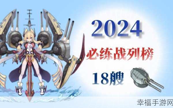 碧蓝航线 2024 强度榜，震撼揭晓各角色巅峰战力