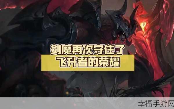 金铲铲之战，六吉祥物剑魔的致胜秘籍与实战攻略