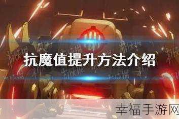 晶核，抗魔值飙升秘籍——全方位提升攻略