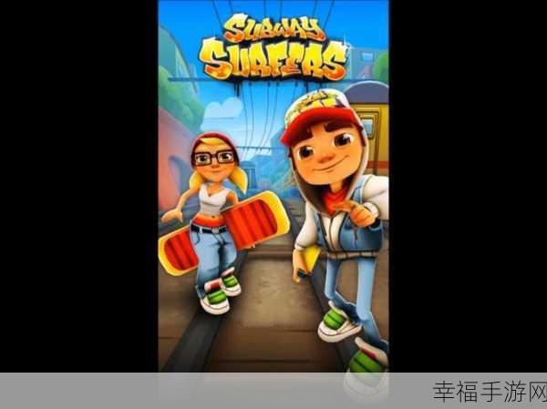 Subway Surf全人物滑板解锁版，重温经典跑酷，内置菜单畅享无限乐趣