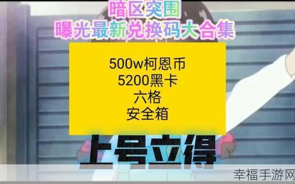 2024 暗区突围最新兑换码大揭秘！