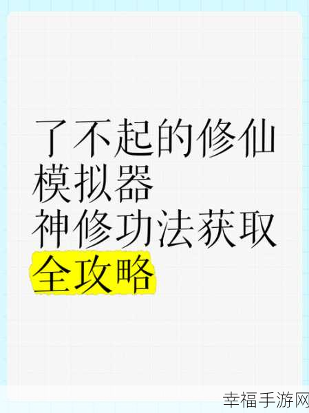 修仙模拟器中体修功法的神秘获取之道