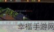 烟雨江湖，细雨黄沙支线任务全攻略