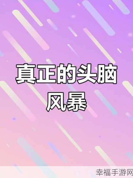 挑战最囧脑力极限！最囧脑力大乱斗解谜闯关赛等你来战