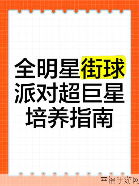 全明星街球派对新手自选箱，五选一的绝佳攻略