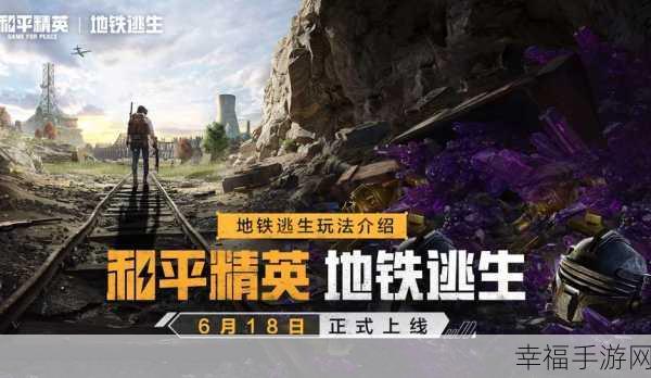 绝地反击，地铁激战！PUBG地铁逃生2024全新版本下载开启