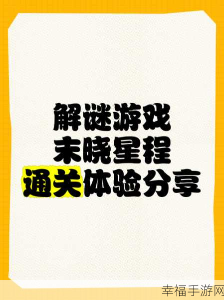 简约不简单，烧脑新挑战！速拼安卓版来袭，解谜大赛一触即发