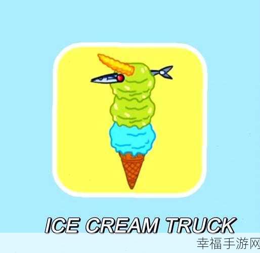 冰淇淋大亨养成记，Ice Cream Truck经营模拟游戏深度解析