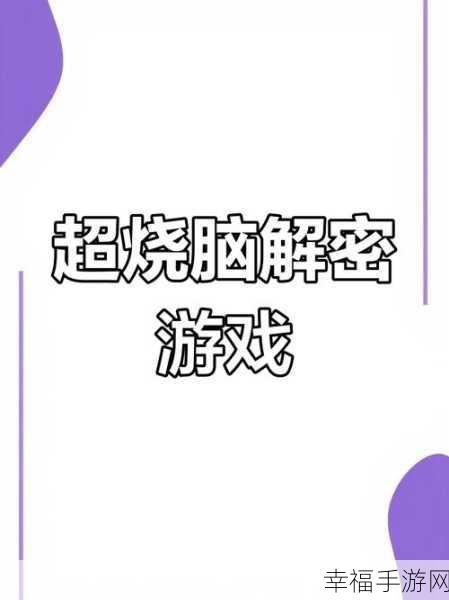 挑战极限！不可触碰控制闯关游戏震撼来袭，操控技巧与智慧并存的冒险之旅