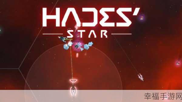 Hades Star: DARK NEBULA震撼上线！探索宇宙深处的战争策略盛宴