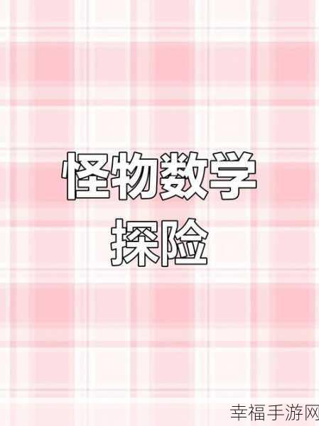 怪物数学大冒险，安卓版下载，专为13岁以下儿童打造的趣味学习游戏