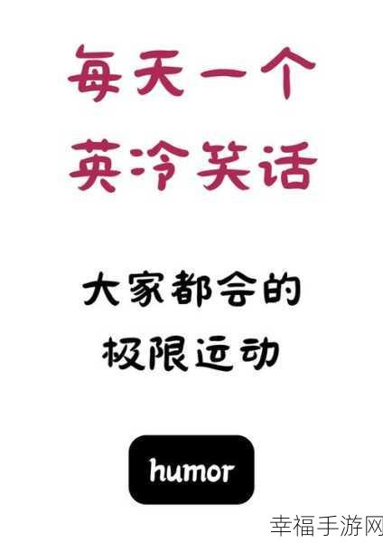 轻松破解一字一句英语谐音梗关卡秘籍