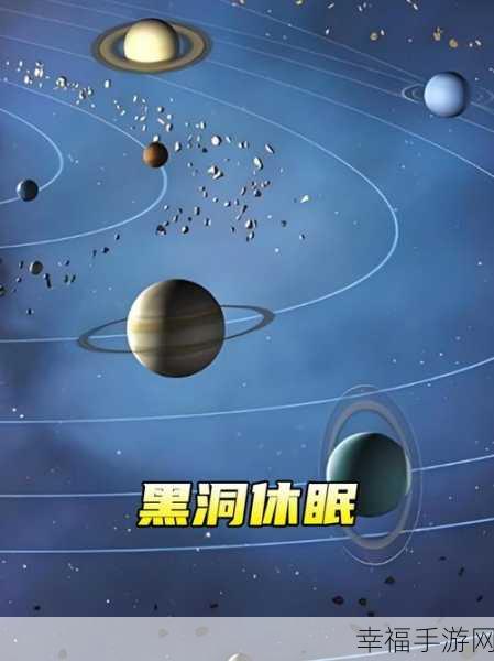 宇宙黑洞重生，冒险闯关新体验，探索无尽宇宙奥秘