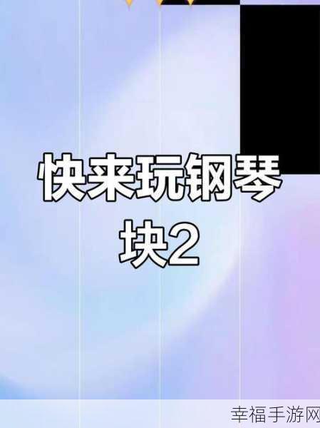 唯美日系动漫风，挑战指尖钢琴块大赛——动漫钢琴块安卓版震撼上线