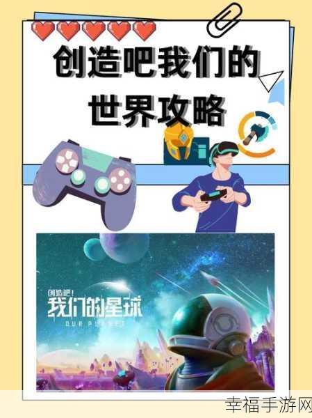 破解难题！创造吧我们的星球无法进入的解决之道