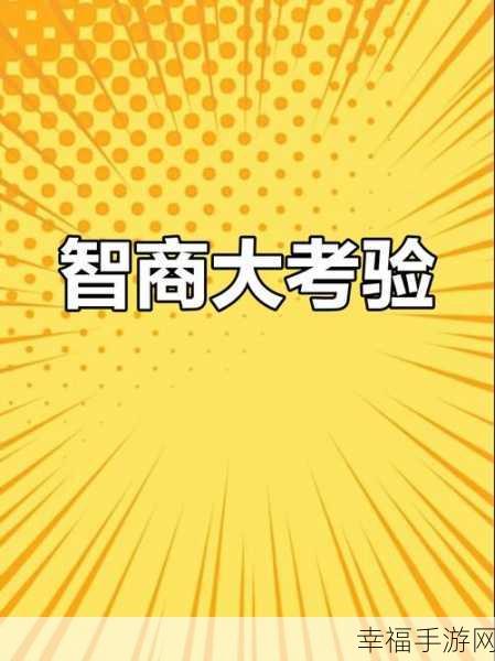 挑战智商极限！史上最坑爹的游戏11休闲益智新篇火爆来袭