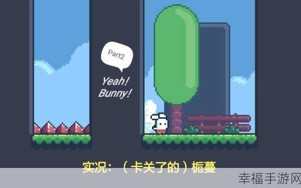 像素冒险新纪元，Yeah Bunny!中文版下载及深度评测