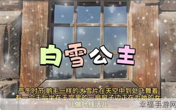 汉字魔法中白雪公主的通关秘籍大揭秘