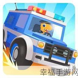 恐龙警车iOS版震撼上线，儿童益智冒险新体验！