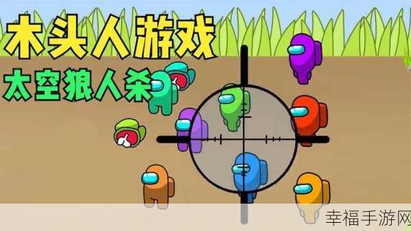 太空狼人联机版火爆上线，沉浸式互动桌面游戏新体验