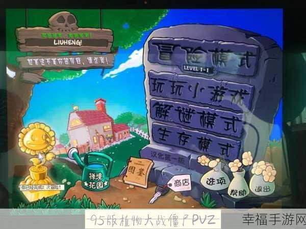 重温经典！PVZ 95版植物僵尸对战策略闯关全解析