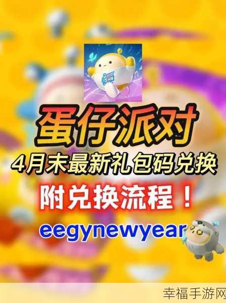 2024 蛋仔派对惊喜礼包码全揭秘，助你畅玩不停！