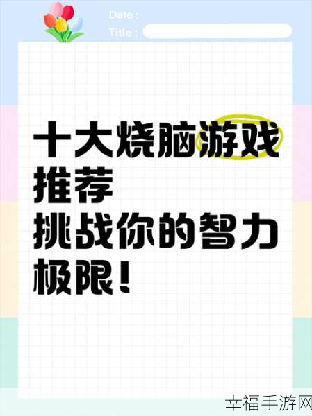 清新烧脑新体验！最强脑洞大挑战手游下载开启智力盛宴