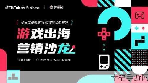 TikTok 全球游戏峰会盛大开启，引领游戏文化新潮流