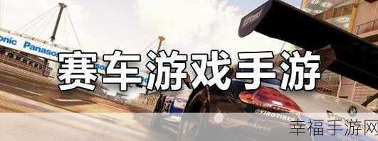 指尖飞驰，创意无限，手指赛车手游深度评测与下载指南