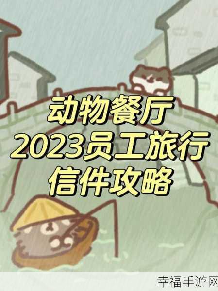 动物餐厅国际服2023新版上线，打造梦幻动物餐厅，赢取全球经营大赛豪礼！