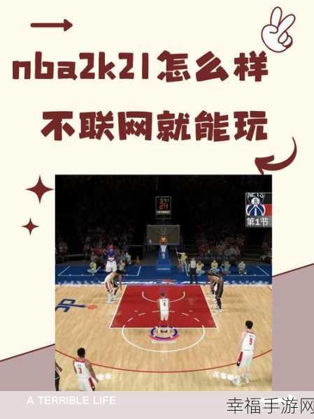 NBA 2K16手机版震撼来袭，重温经典篮球对决，畅享指尖体育竞技！