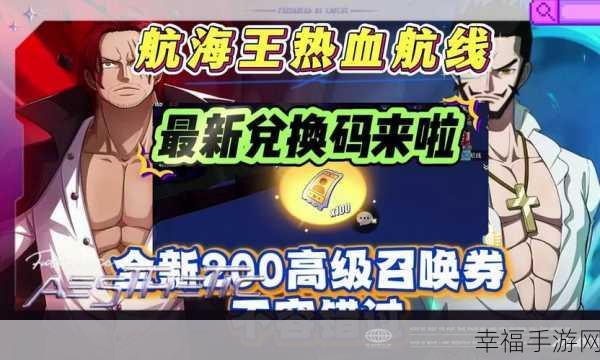 2024 航海王热血航线惊喜兑换码大揭秘